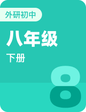 8年级下册