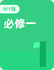 高中必修1