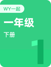 1年级下册