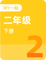 2年级下册