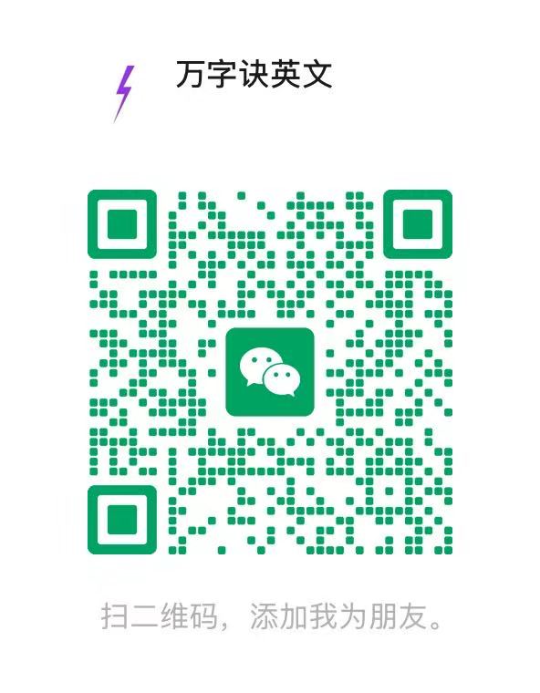 万字诀客服微信二维码